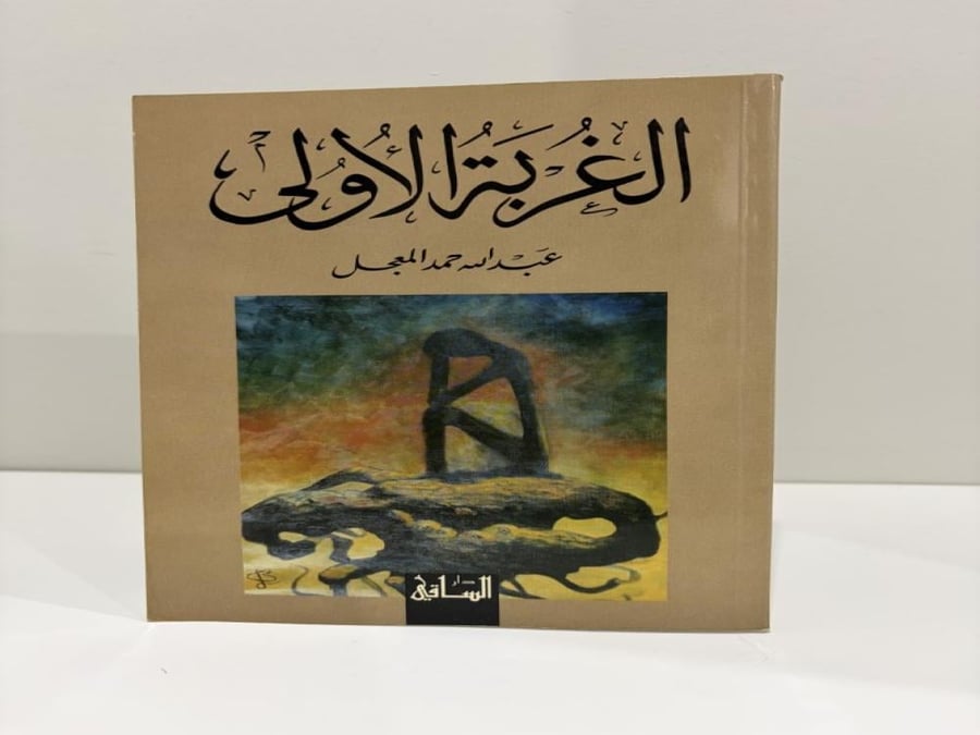 الغربة الأولى عبدالله حمد المعجل