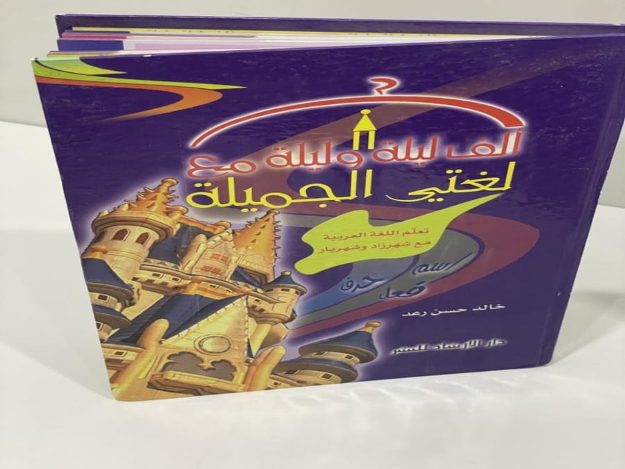 ألف ليلة وليلة مع لغتي الجميلة