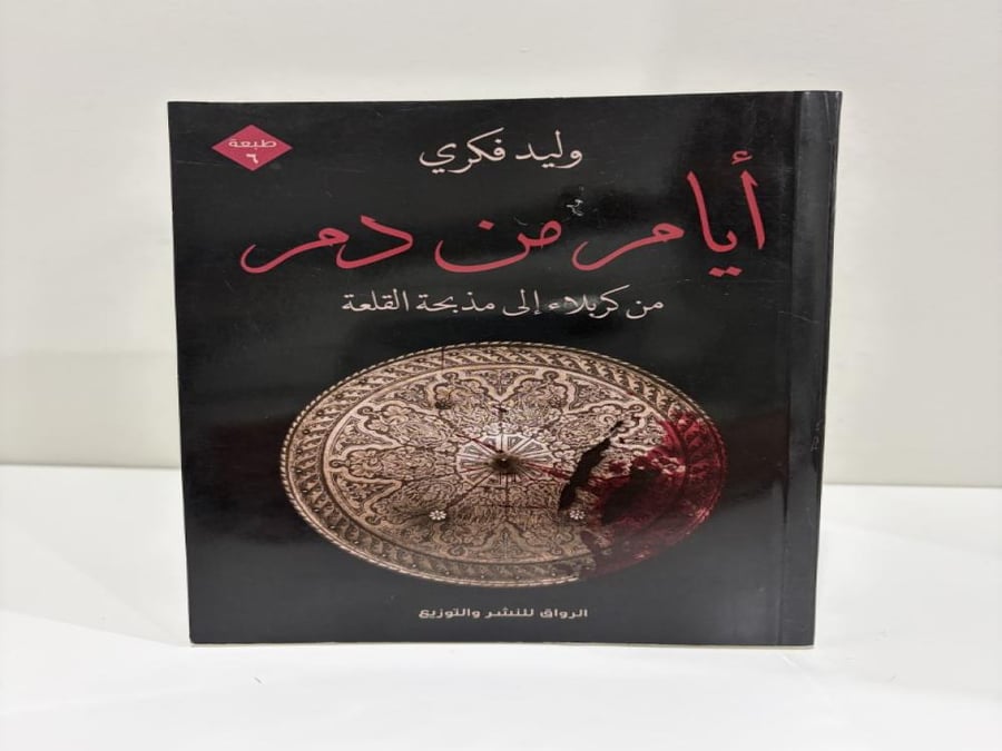 أيام من دم وليد فكري