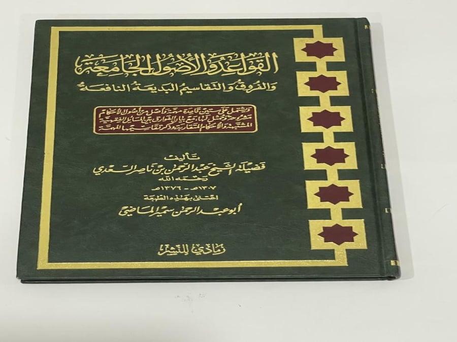 القواعد والأصول الجامعة والفروق والتقاسيم البديعة النافعة