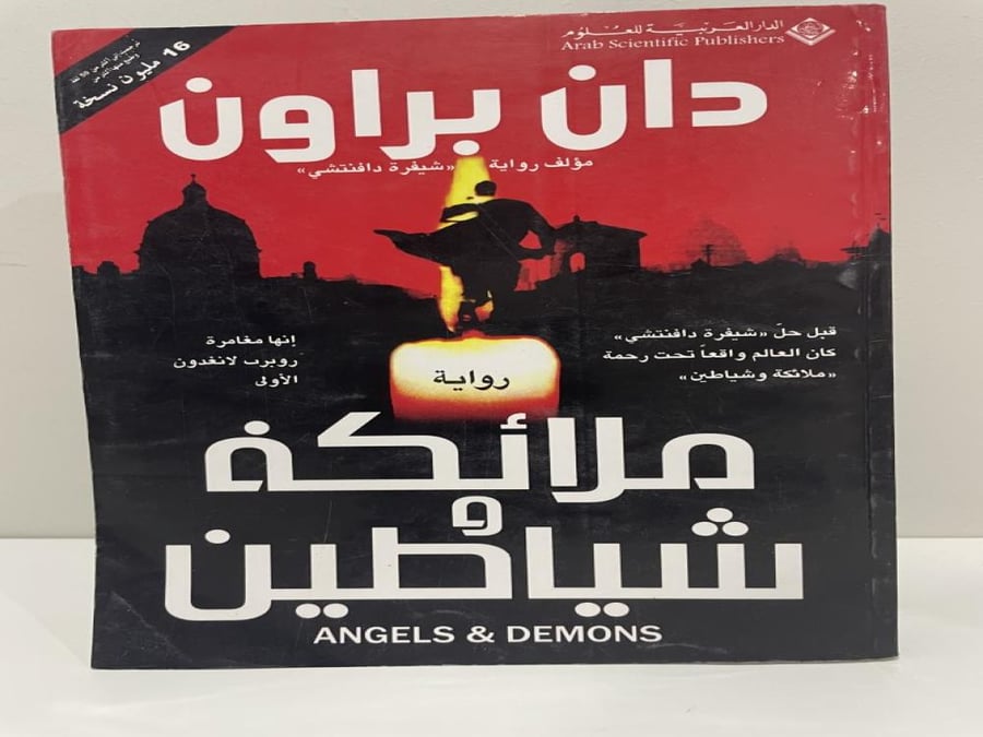 ملائكة وشياطين دان براون