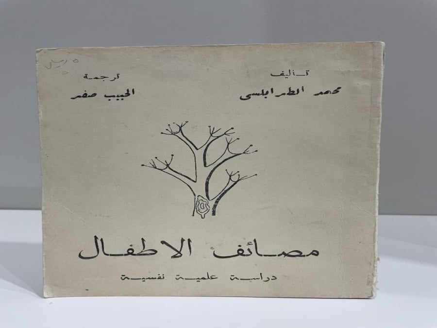 مصائف الأطفال محمد الطرابلسي دراسة علمية نفسية