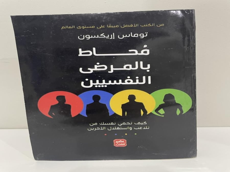 ‎محاط بالمرض النفسيين‎ تأليف: توماس إريكسون