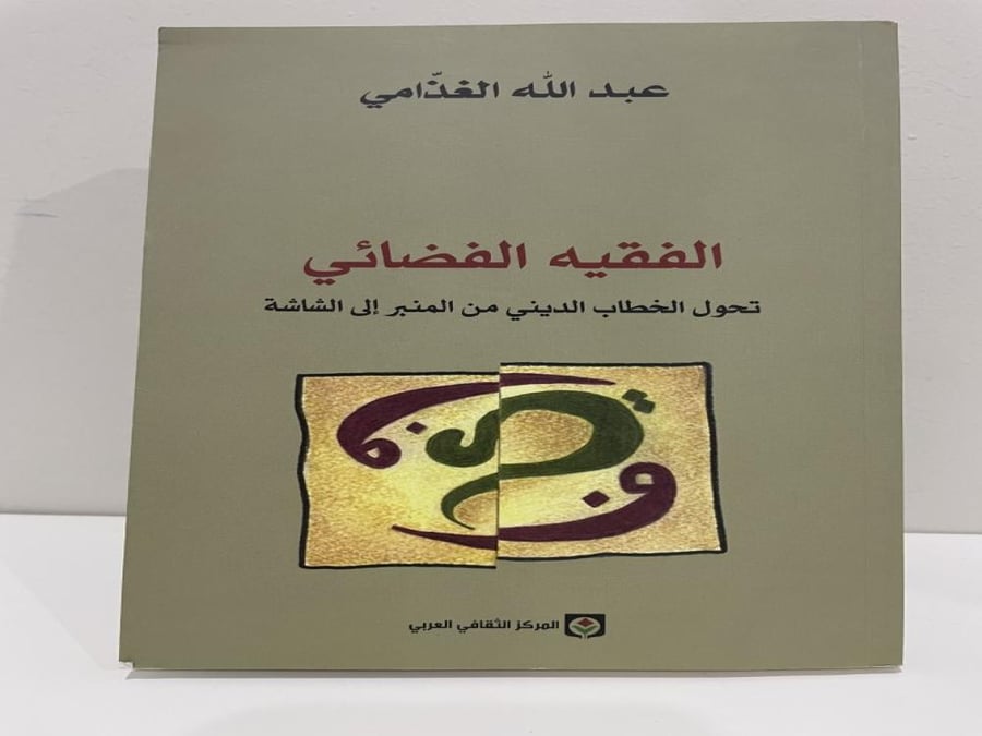 ‎الفقيه الفضائي‎ تأليف: عبدالله الغذامي