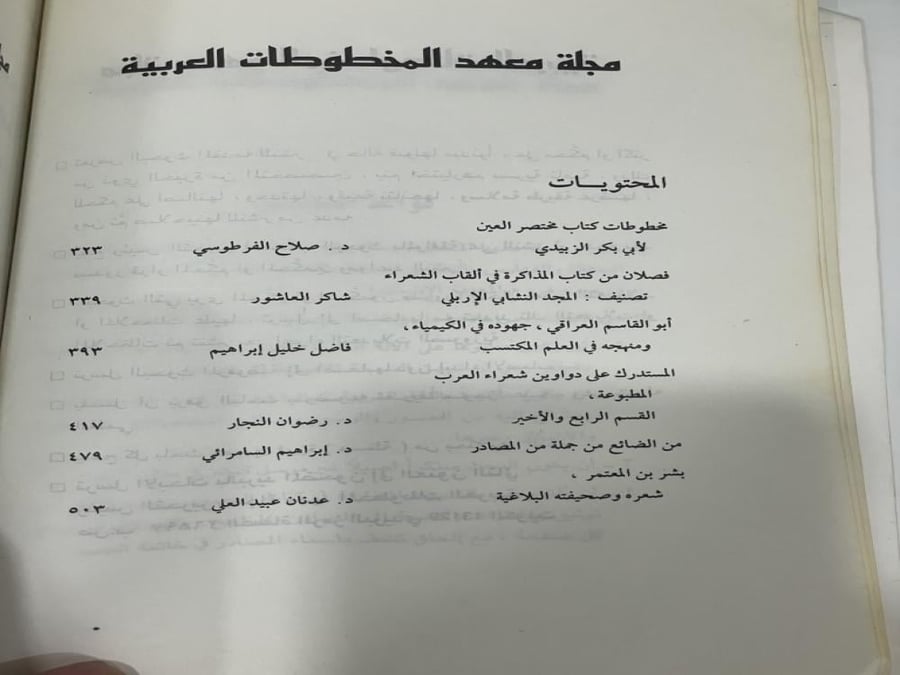 مجلة معهد المخطوطات العربية طبعة 1987 الجزء الثاني