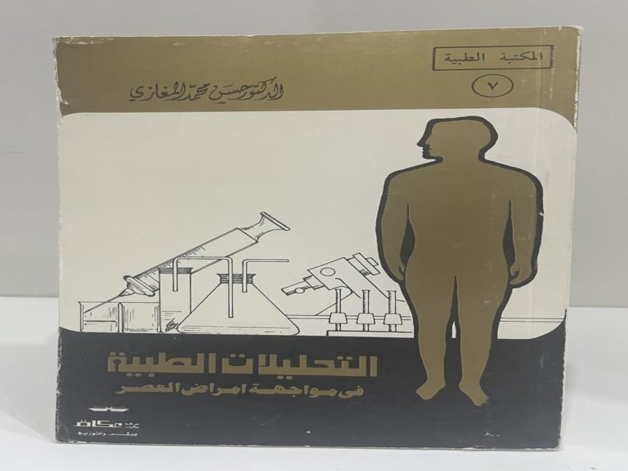 التحليلات الطبية في مواجهة امراض العصر حسين المغازي عدد الصفحات: 245 صفحة