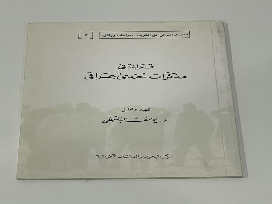 قراءة في مذكرات جندي عراقي