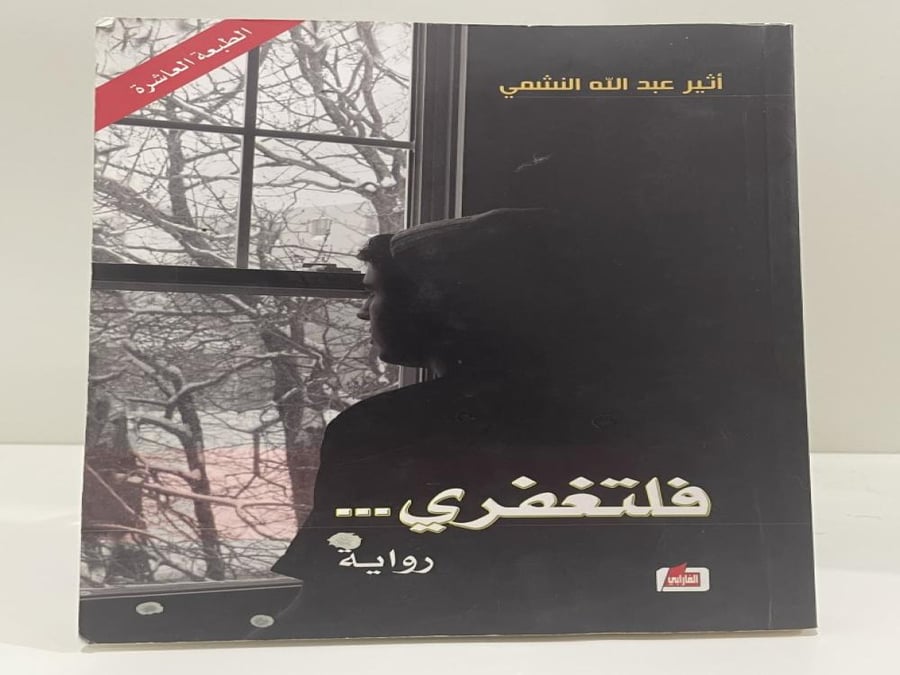 فلتغفري اثير عبدالله النشمي (مستعمل)