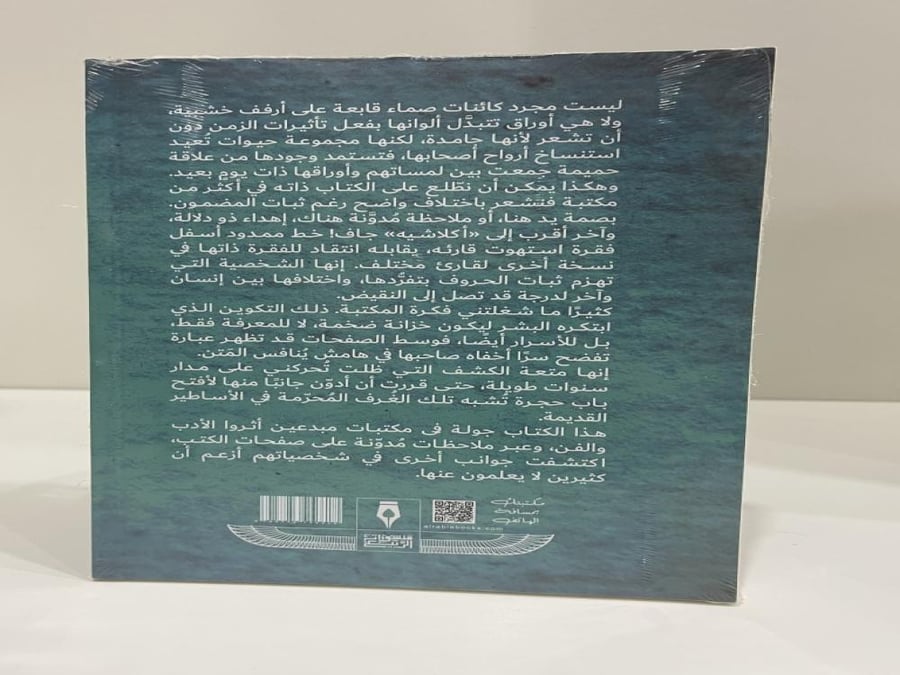 خزائن الأسرار : جولة في مكتبات المبدعين ، تأليف : طارق طاهر