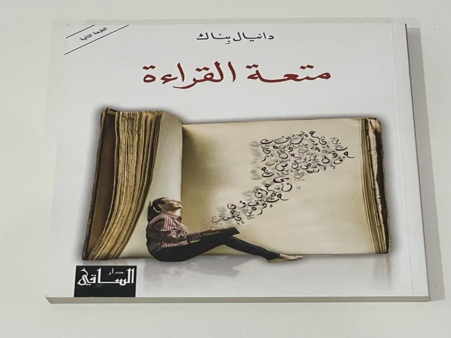 متعة القراءة - دانيال بناك