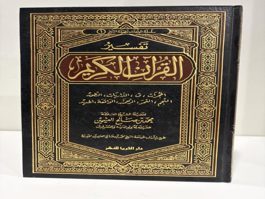 تفسير القرآن الكريم - من سورة الحجرات إلى سورة الحديد تأليف ابن عثيمين