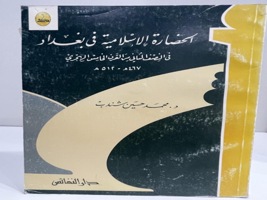 الحضارة الإسلامية في بغداد : في النصف الثاني من القرن الخامس الهجري 467 - 512 هـ