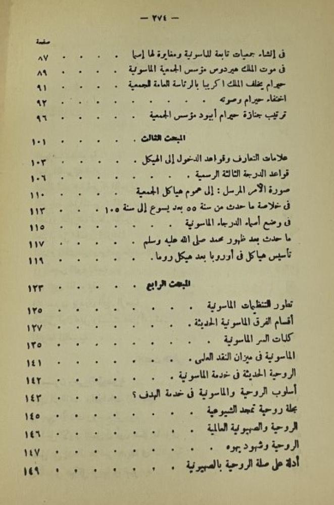 الماسونية ذلك العالم المجهول : دراسة في الأسرار التنظيمية لليهودية العالمية تأليف : د. صابر طعيمة 275 صفحة