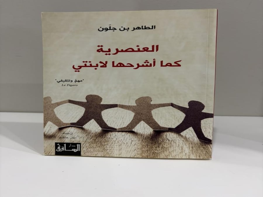 العنصرية كما أشرحها لابنتي الطاهر بن جلون