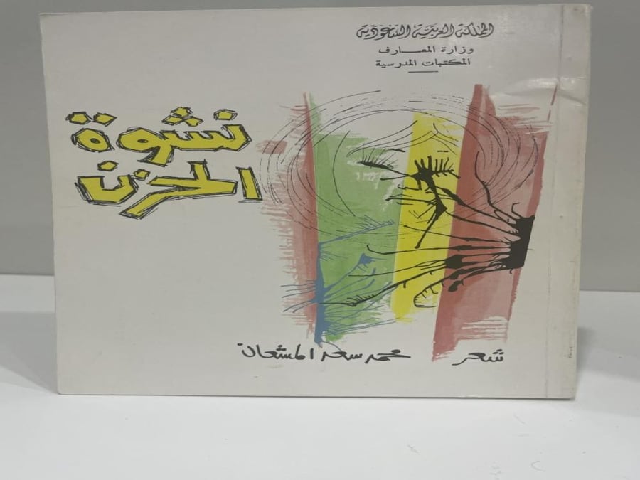 Nashwat Al-Huzn Muhammad Saad Al-Musha'an Edition 1399 AH Pages: 207 pages