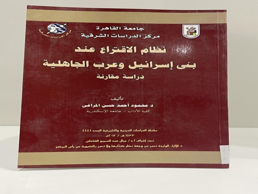 The voting system among the Children of Israel and the Arabs of the Jahiliyyah. Dr. Mahmoud Ahmed Hassan Al-Maraghi