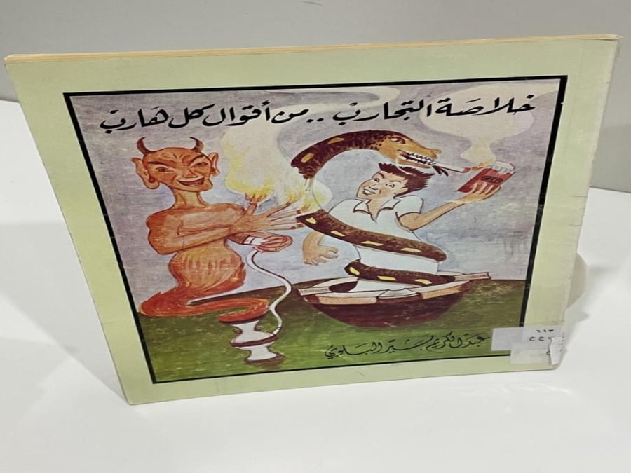 خلاصة التجارب من اقوال كل هارب - عبدالكريم بشير البلوي