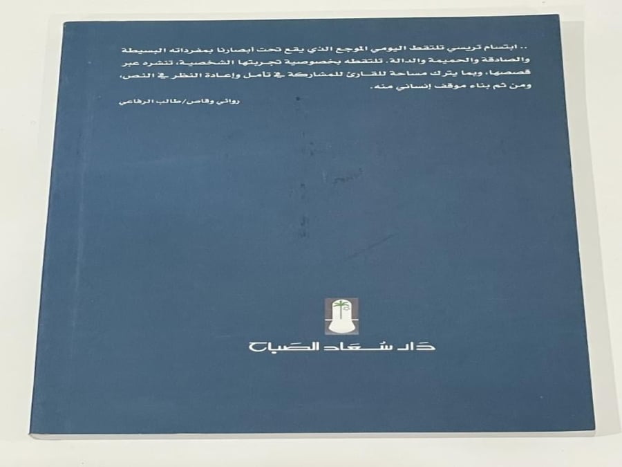 جذور ميتة (قصص قصيرة) ابتسام ابراهيم تريسي)