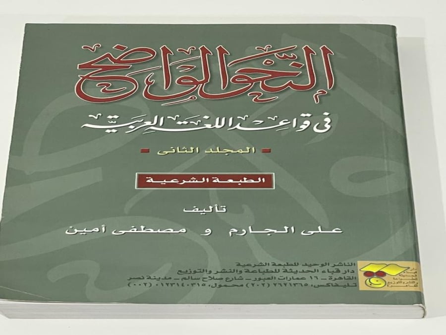 النحو الواضح في قواعد اللغة العربية المجلد الثاني - علي الجارم ومصطفى أمين