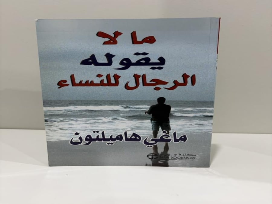 ما لا يقوله الرجال للنساء تأليف ماغي هاميلتون