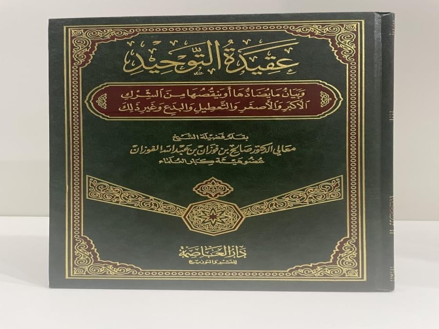 The creed of monotheism and clarification of what contradicts it or diminishes it from major or minor polytheism, nullification, innovations, and others, Saleh bin Fawzan Al-Fawzan