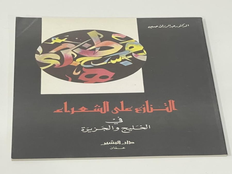Dispute over the poets in the Gulf and the Peninsula