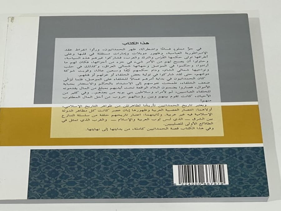 الحمدانيون تاريخهم في الموصل وحلب