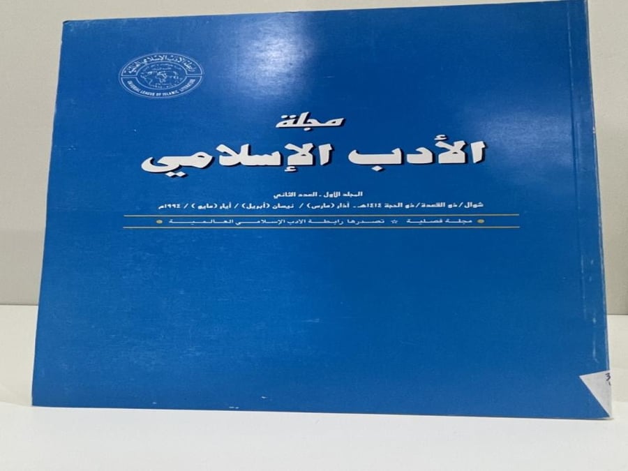مجلة الأدب الإسلامي مايو 1994م عدد الصفحات: 112 صفحة