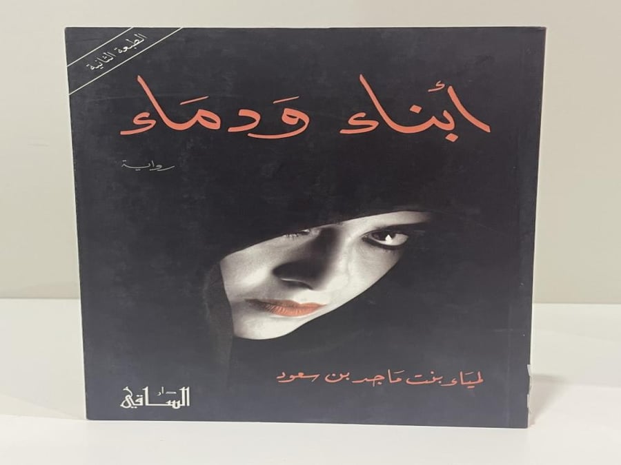 رواية أبناء ودماء - لمياء بنت ماجد بن سعود