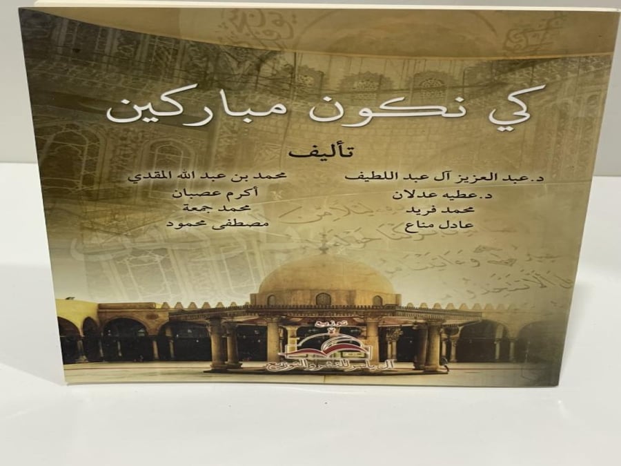 كي نكون مباركين - 179 صفحة حجم وسط