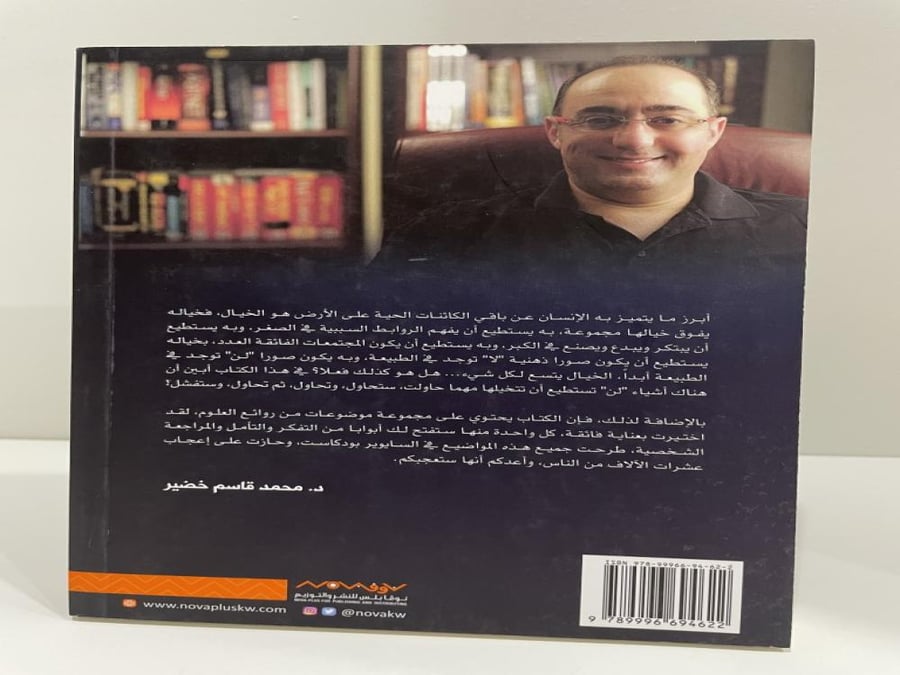 أشياء لا تستطيع أن تتخيلها من روائع العلوم تأليف الدكتور محمد قاسم خضير