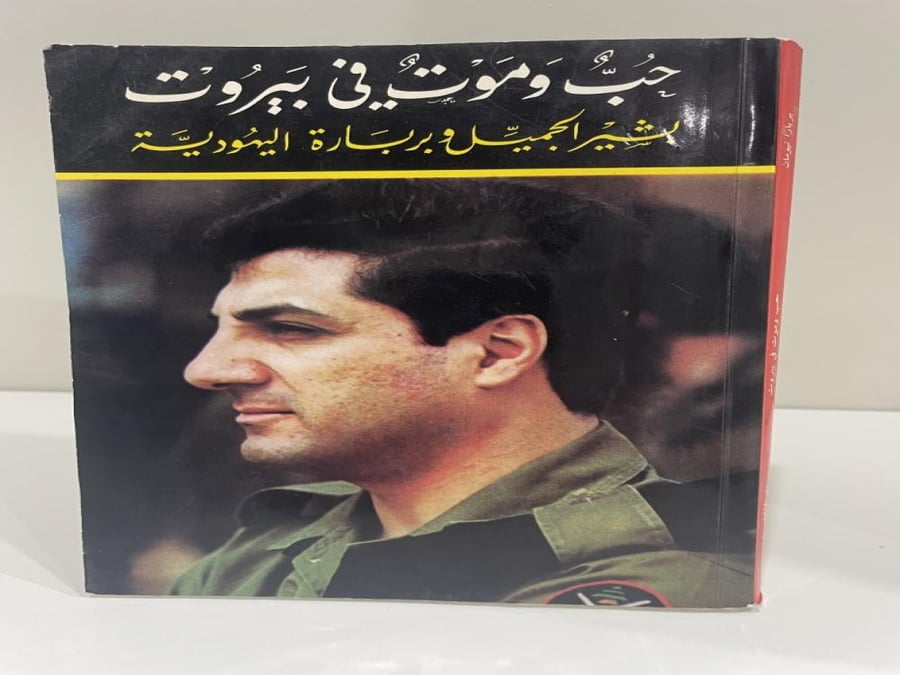 حب وموت في بيروت بشير الجميل وبربارة اليهودية