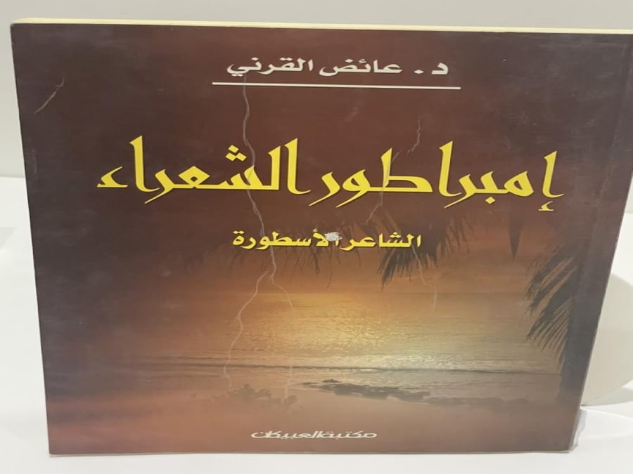 ‏إمبراطور الشعراء ‏الشاعر الأسطورة د. ‏عائض القرني