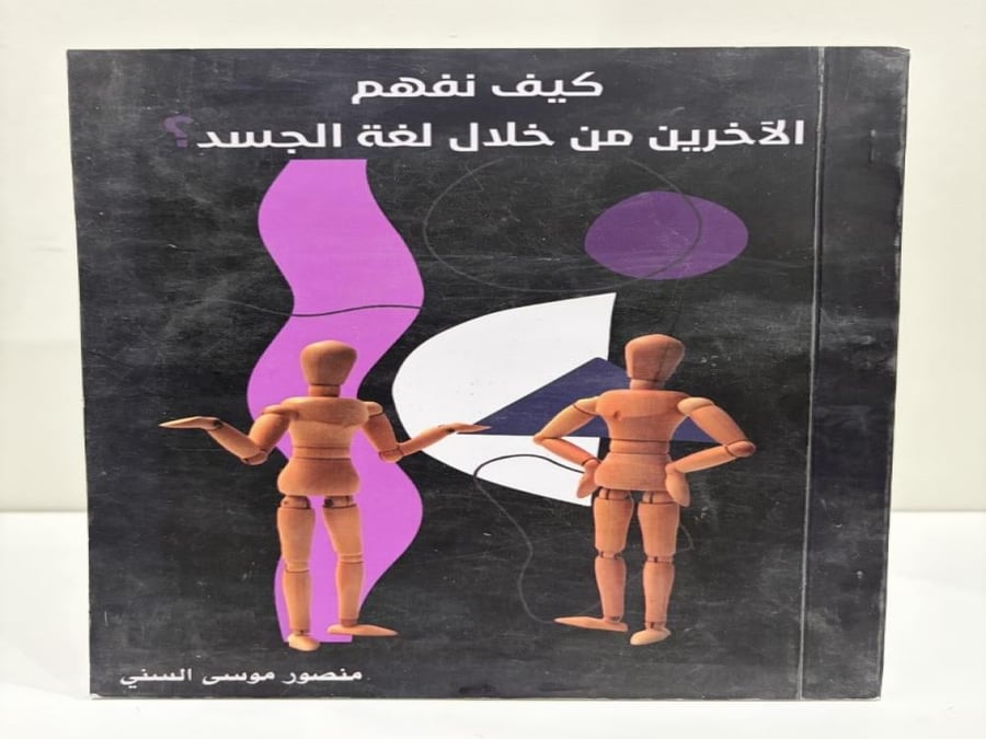 كيف نفهم الآخرين من خلال لغة الجسد تأليف منصور موسى السني