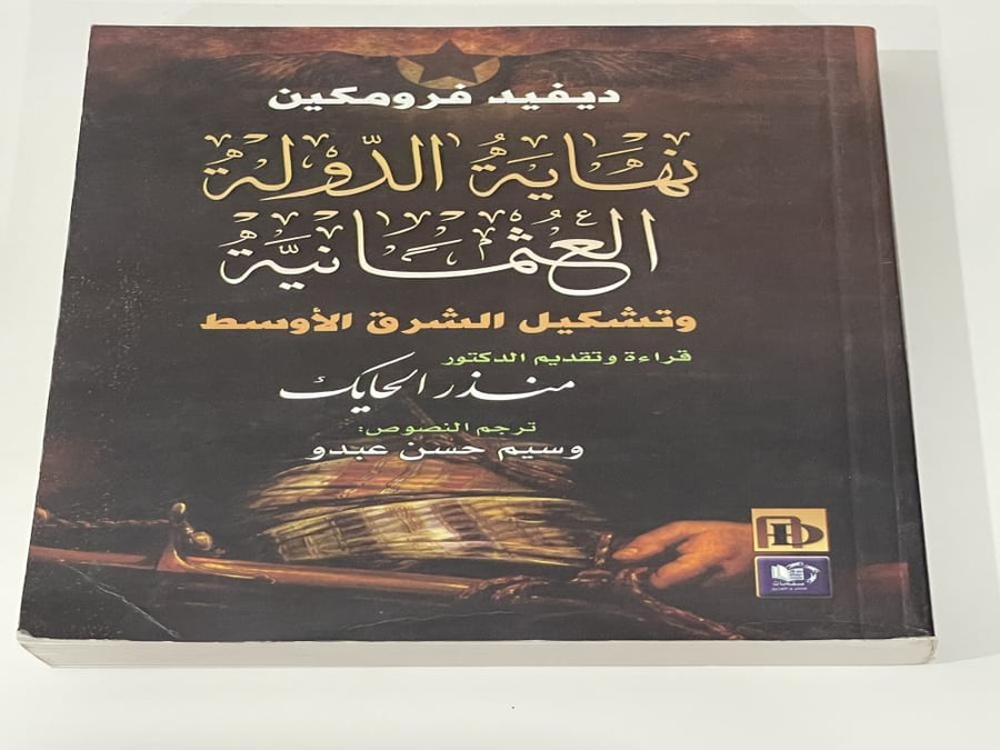 نهاية الدولة العثمانية وتشكيل الشرق الأوسط