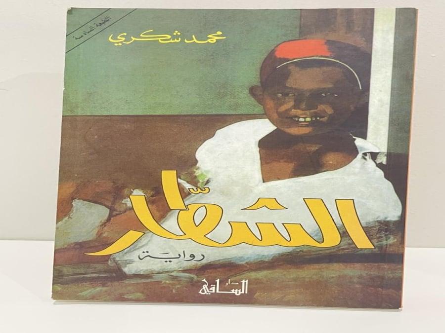 رواية الشطار تأليف محمود شكري