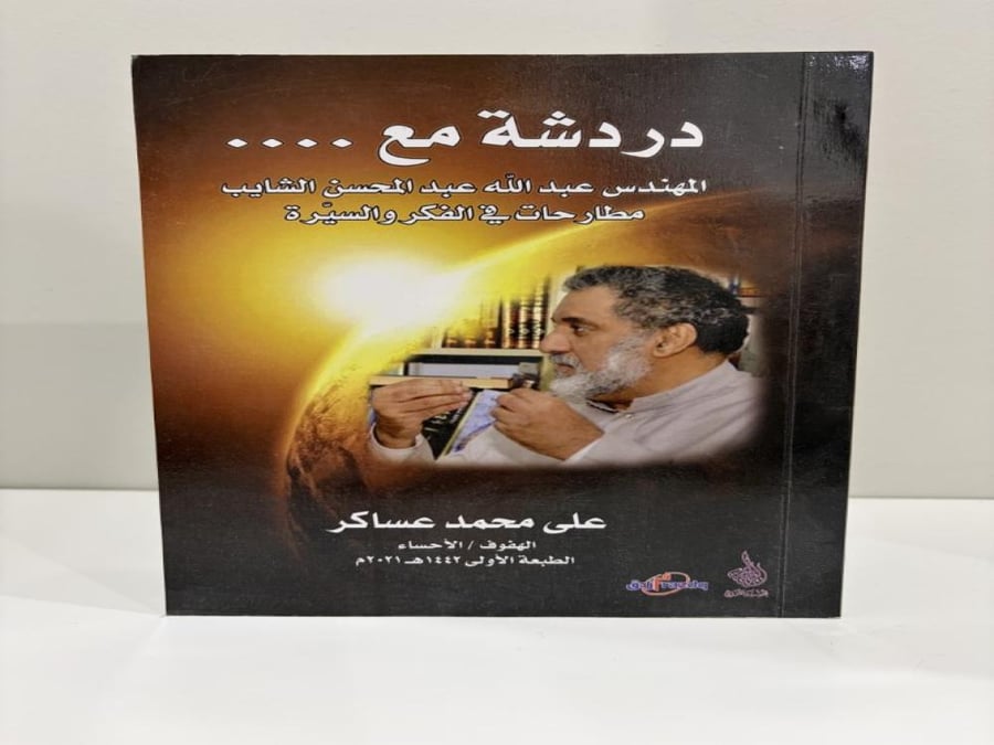 دردشة مع المهندس عبدالله عبدالمحسن الشايب مطارحات في الفكر والسيرة