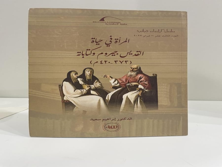 المرأة في حياة القديس جيروم وكتاباته ( 373 - 420م) الدكتور ابراهيم سعيد عدد الصفحات: 81 صفحة
