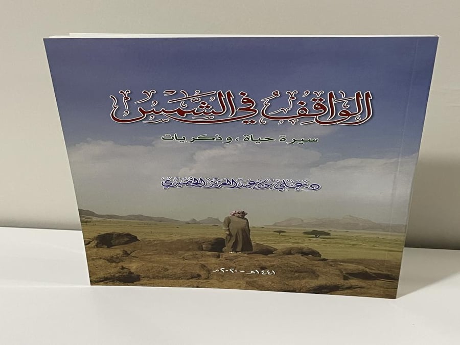 The one standing in the sun is a biography and memories of Ali bin Abdulaziz Al-Khudairi