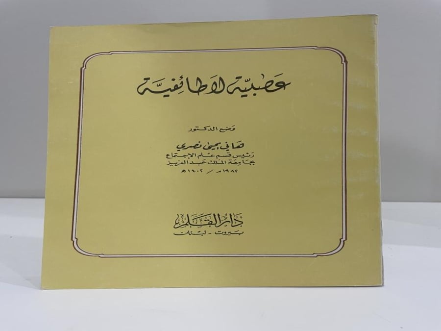 عصبية لا طائفية هاني يحيى نصري عدد الصفحات: 223 صفحة