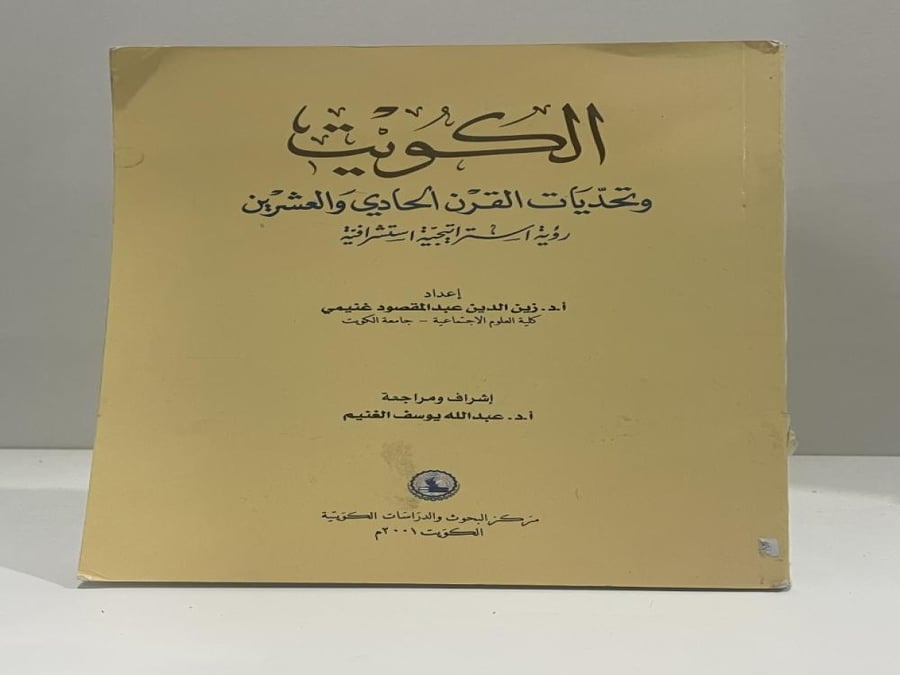 الكويت وتحديات القرن الحادي والعشرين رؤية استراتيجية استشرافية الأستاذ الدكتور زين الدين عبدالمقصود غنيمي