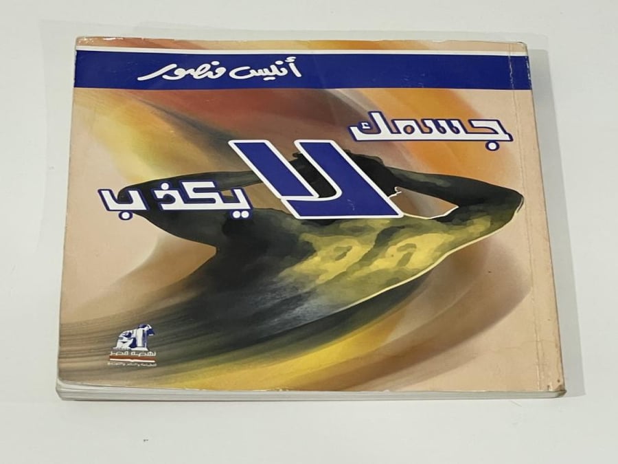 جسمك لا يكذب - أنيس منصور
