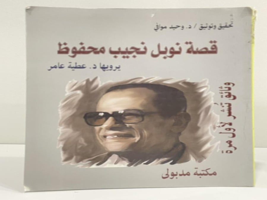 Nobel story Naguib Mahfouz narrated by Dr. Atiya Amer number of pages: 216