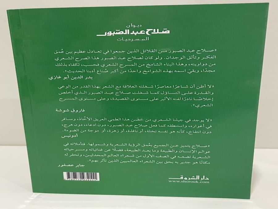 ديوان صلاح عبدالصبور المسرحيات الصفحات: 349 صفحة