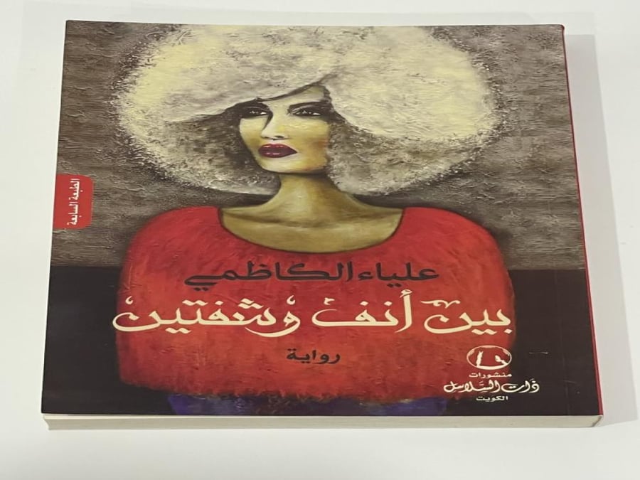 بين أنف وشفتين -علياء الكاظمي الطبعة السابعة