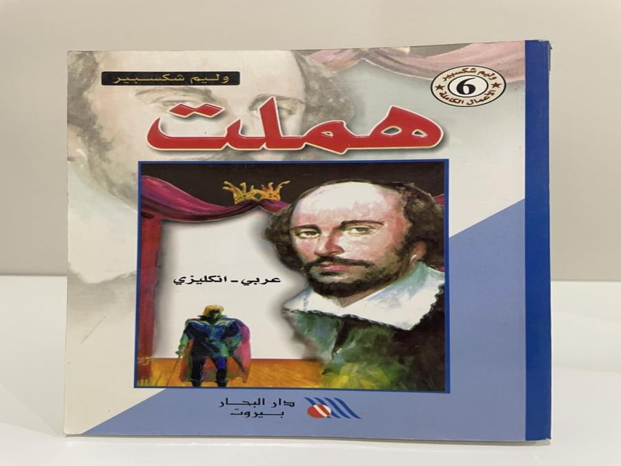 Hamlit - Arabic English William Shakespeare
