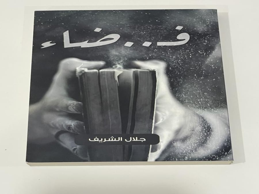 فضاء - جلال الشريف