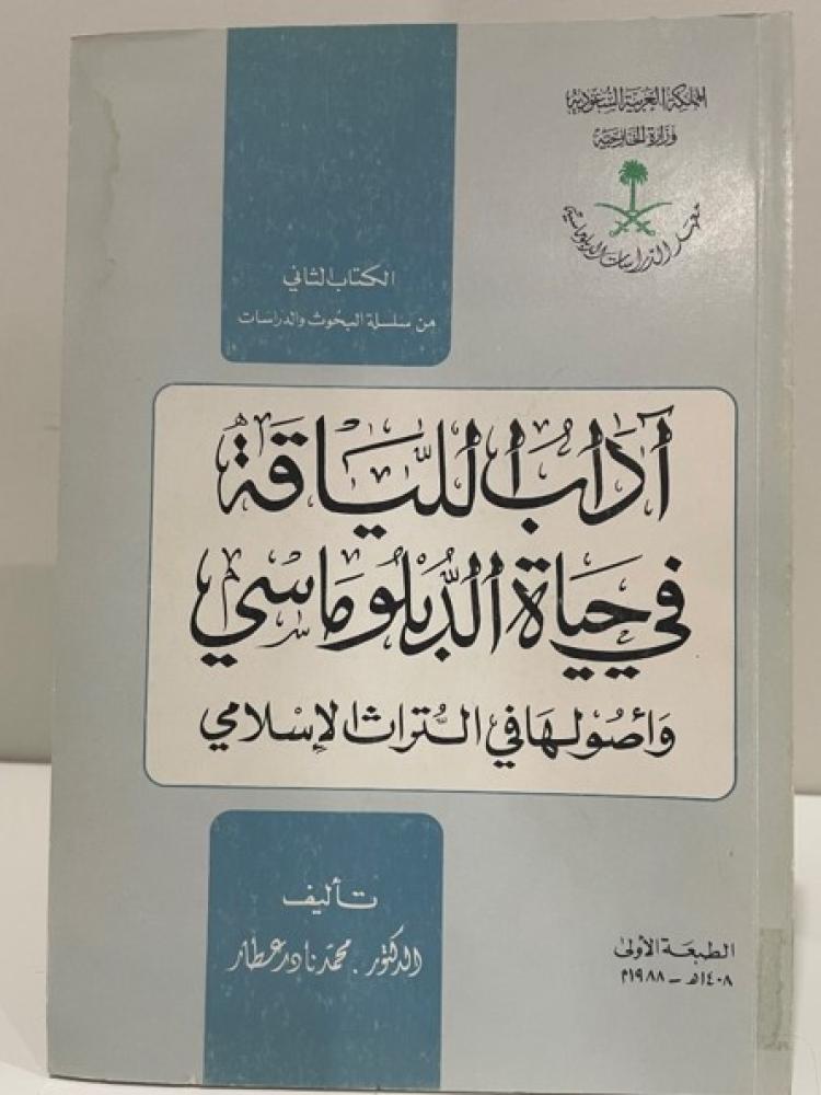 آداب اللياقة في حياة الدبلوماسي وأصولها في التراث الإسلامي تأليف الدكتور محمد نادر عطار 1988