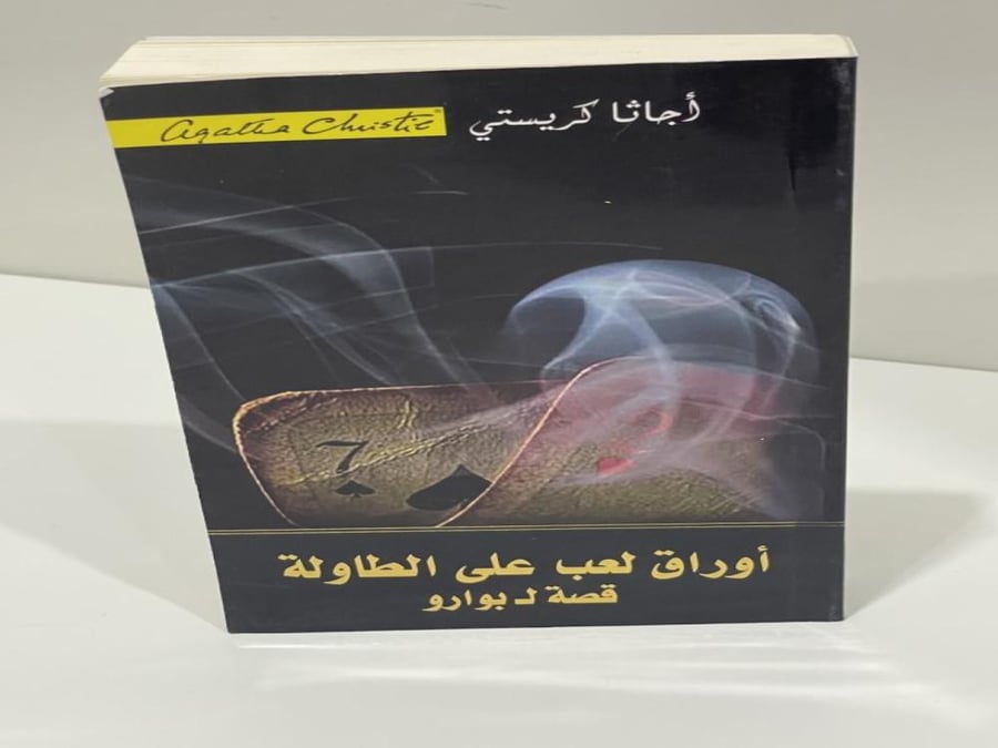 أوراق لعب على الطاولة - أجاثا كريستي