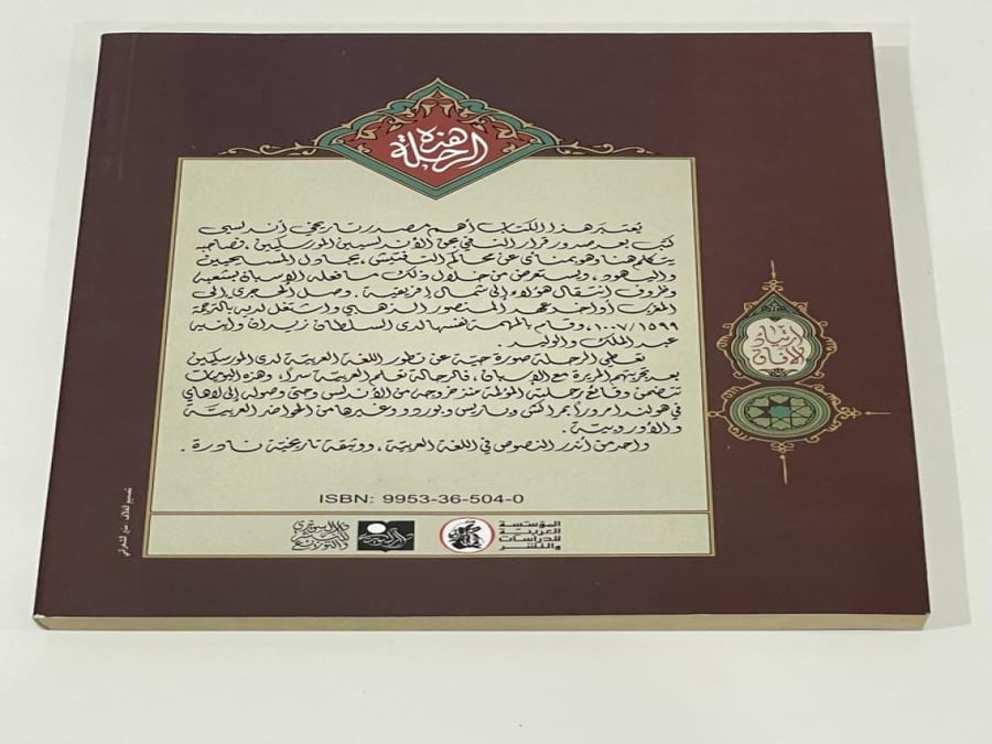 رحلة أفوقاي الأندلسي، مختصر رحلة الشهاب إلى لقاء الأحباب 1611 - 1613